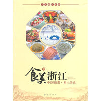 食美浙江-中国浙菜.乡土美食