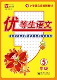 5年级-优等生语文
