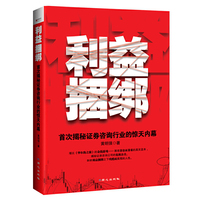 利益捆绑:首次揭秘证券咨询行业的惊天内幕