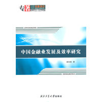 中国金融业发展及效率研究