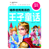 阳光童书 培养优秀男孩的王子童话 彩图注音版