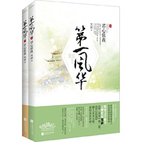 第一风华-君心似我-(全二册)