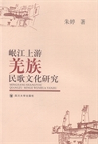 岷江上游羌族民歌文化研究