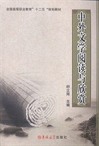 中外文学阅读与欣赏