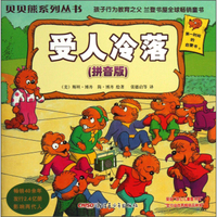 受人冷落(拼音版)/贝贝熊系列丛书