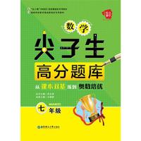 给力数学——数学尖子生高分题库：从课本双基练到奥数培优（七年级）