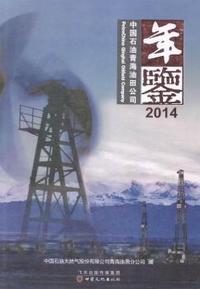 2014-中国石油青海油田公司年鉴