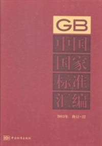 中国国家标准汇编：2013年 修订-22