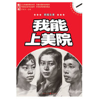 我能上美院——素描头像