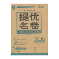春雨教育·名牌牛皮卷·提优名卷：语文（4年级下）（RMJY版）（2014春）