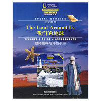 我们的地球.教师指导与评估手册(国家地理科学探索丛书)