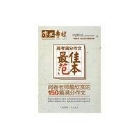 高考满分作文最佳范本-作文素材