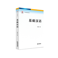 基础汉语