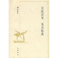 屈赋通笺笺屈馀义(刘永济集)