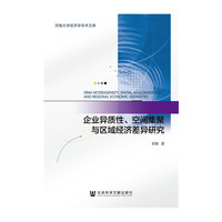 企业异质性.空间集聚与区域经济差异研究