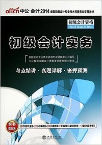 中公·会计·(2014)全国初级会计专业技术资格考试专用教材:初级会计实务