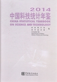 2014-中国科技统计年鉴