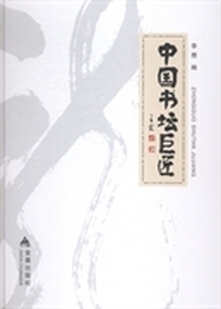 中国书坛巨匠