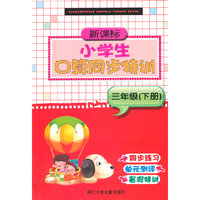 新课标小学生口算同步特训 三年级（下册 修订版）