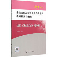 2015年版全国造价工程师执业资格考试模拟试题与解析--建设工程造价案例分析