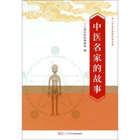 中医名家的故事