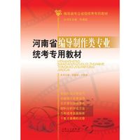 河南省编导制作类专业统考专用教材