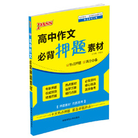 15PASS绿卡高中作文押题素材 热点押题素材 高分必备