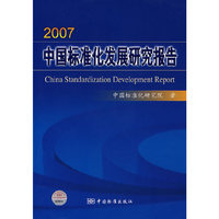 2007中国标准化发展研究报告