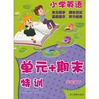 “单元+期末”特训：小学英语（五年级下）