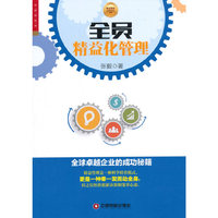 全员精益化管理-全球卓越企业的成功秘籍
