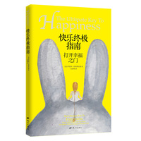 快乐终极指南 打开幸福之门