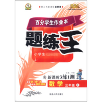小学数学百分学生作业本-题练王（书加卷）三年级（北师大版）15秋上册