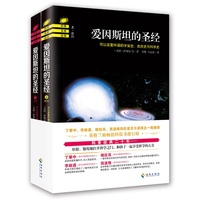 爱因斯坦的圣经-可以反复吟诵的宇宙史.自然史与科学史-(上下全二册)