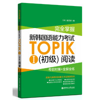 完全掌握新韩国语能力考试TOPIK(初级)阅读考前对策+全解全练-I