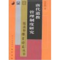 唐代道教管理制度研究