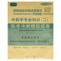 中药学专业知识(二)临考冲刺模拟试卷-国家执业药师资格考试辅导用书-2016考试适用