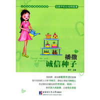 播撒诚信种子-让孩子们心动的故事