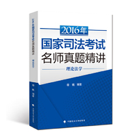2016年-理论法学-国家司法考试名师强化讲义