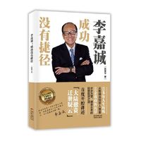 李嘉诚:成功没有捷径