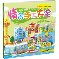 幼儿园情景手工大全：迷你城市