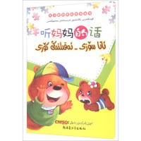 听妈妈的话(汉维对照)/天才宝贝早教系列丛书