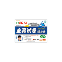 2016小学生挑战重点中学全真试卷46套精华卷数学