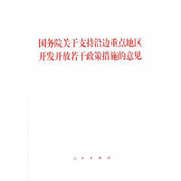 国务院关于支持沿边重点地区开发开放若干政策措施的意见