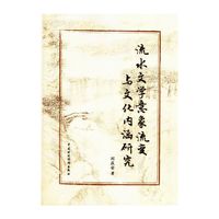 流水文学意象流变与文化内涵研究