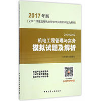 2017年二级建造师执业资格考试 机电工程管理与实务模拟试题及解析