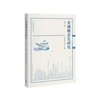 亚洲概念史研究-(第三辑)