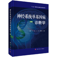 神经系统单基因病诊断学-下卷