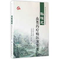 孙桂芝虫类药疗癌医案集要