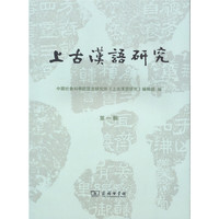 上古汉语研究（第一辑）