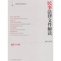 民事法律文件解读（总第143辑）（2016.11）